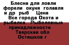 Блесна для ловли форели, окуня, голавля и др. рыб. › Цена ­ 130 - Все города Охота и рыбалка » Рыболовные принадлежности   . Тверская обл.,Осташков г.